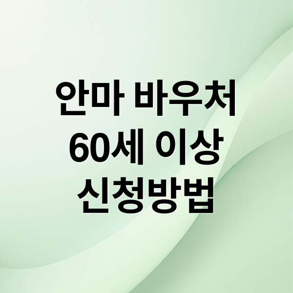 2026 안마 바우처: 60세 이상 근골격계 질환자 신청 자격, 혜택, 방법 총정리