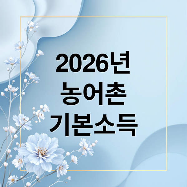 2026 농어촌 기본소득 총정리: 대상, 금액, 신청 방법 완벽 가이드