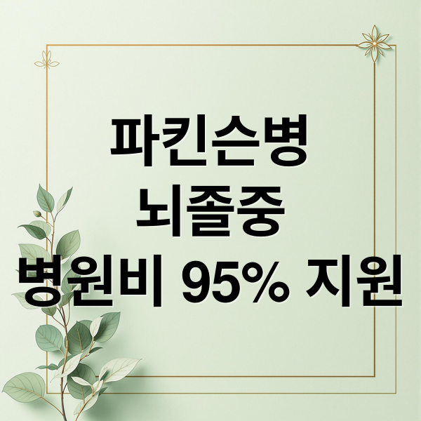 2026년 파킨슨병, 뇌졸중 산정특례 등록 절차 및 병원비 5% 혜택에 관한 종합 가이드