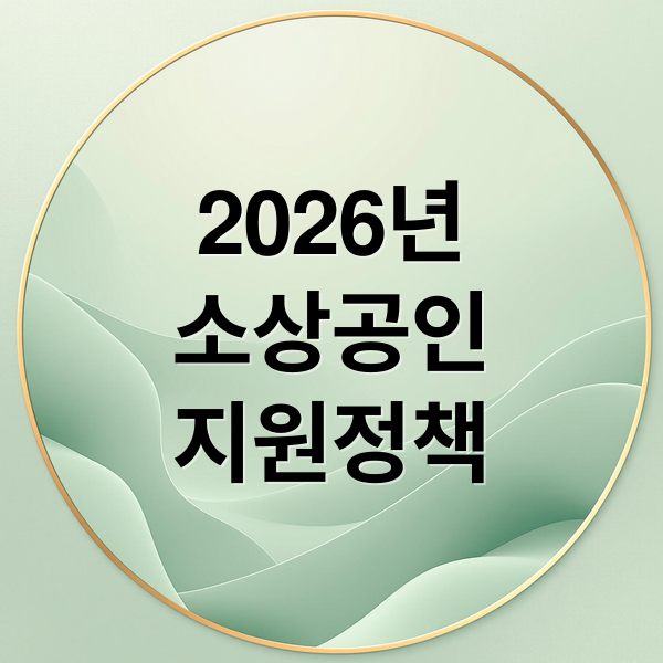 2026 소상공인 지원 총정리: 전기요금, 경영안정 바우처 혜택 완벽 가이드