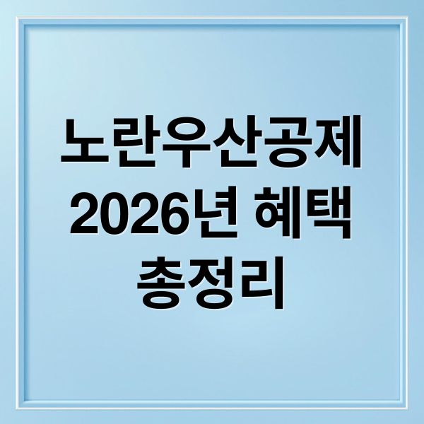 2026년 노란우산공제 혜택 총정리: 가입 조건, 소득공제, 활용법 A to Z