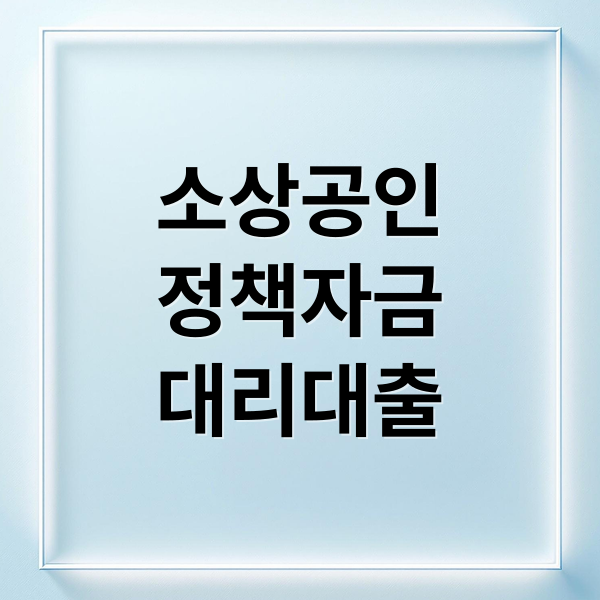 2026년 1분기 소상공인 정책자금 대리대출 총정리: 신청 조건, 방법, 한도 완벽 가이드