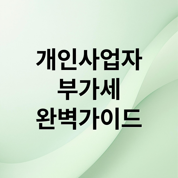 개인사업자 부가세 완벽 가이드: 2026년 변경점, 신고 방법, 절세 팁 총정리