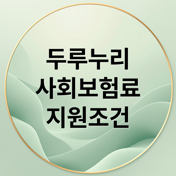 2026 두루누리 사회보험료 지원: 대상 조건, 신청 방법, 지원금 총정리