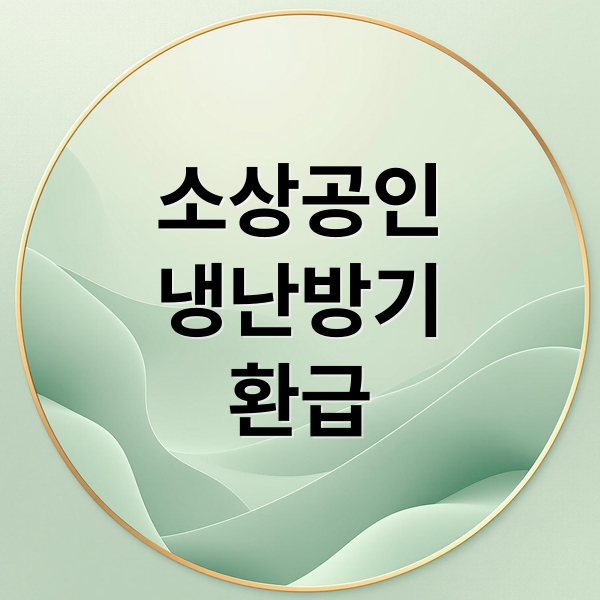 2026 소상공인 냉난방기 환급 총정리: 지원 조건, 금액, 신청 방법 A to Z