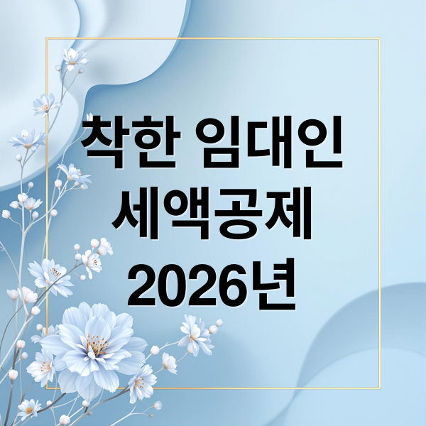 착한 임대인 세액공제 총정리: 2026년 전망, 요건, 계산, 신청 A to Z