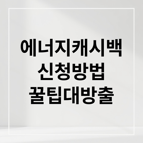 에너지캐시백 총정리: 신청 자격부터 절약 꿀팁, 지급액 계산까지!