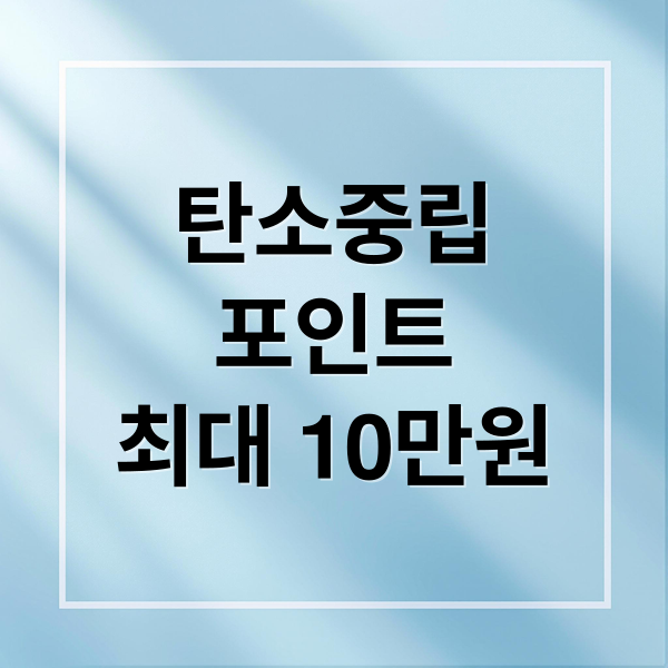 탄소중립포인트: 에너지/자동차 혜택, 최대 10만원 환급 A to Z