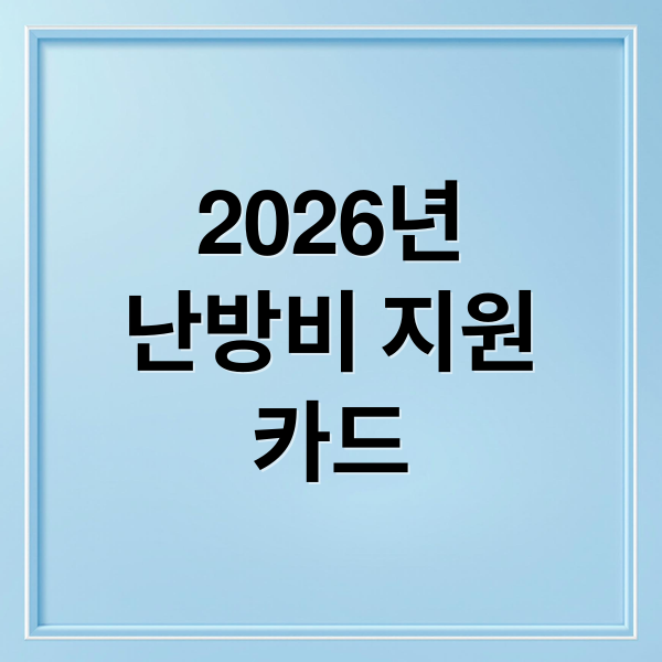 2026 난방비 지원 카드: 신청 자격부터 사용, 잔액 조회까지 완벽 정리