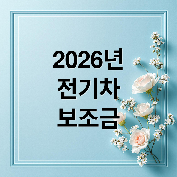 2026 전기차 보조금 총정리: 국고, 지자체, 노후차 혜택 완벽 분석