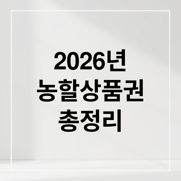 2026 농할상품권 총정리: 발행일정, 구매방법, 사용처, 유효기간 완벽 가이드