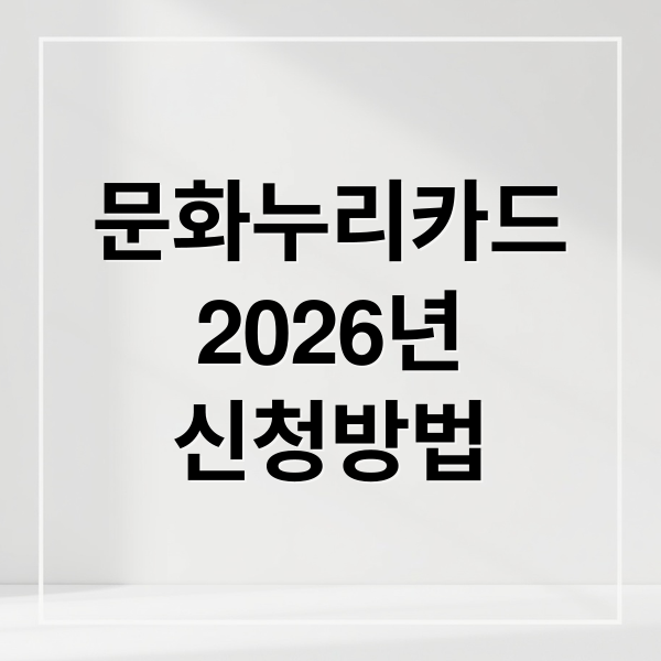 2026 문화누리카드 완벽 가이드: 신청부터 사용, 잔액 관리까지!