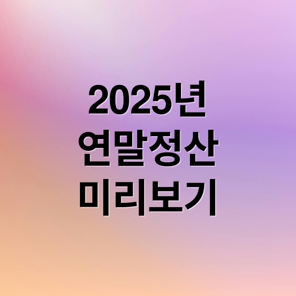 2025 연말정산 미리보기: 홈택스 환급금 조회부터 절세 전략 A to Z