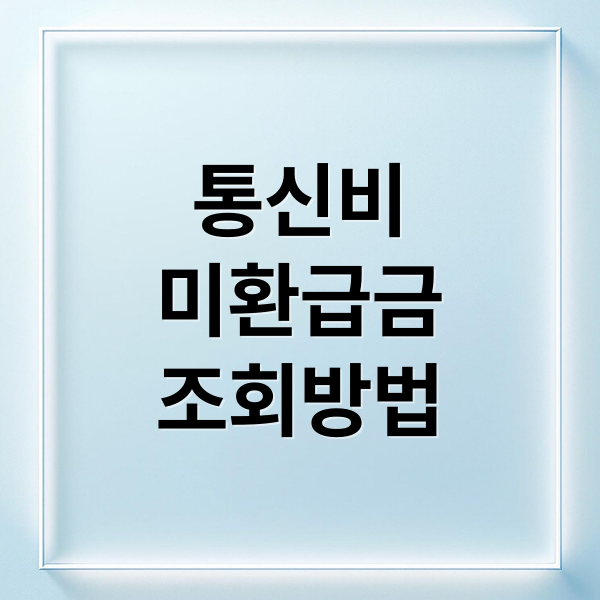 통신비 미환급금 조회 & 신청 A to Z: 숨은 돈 찾고 돌려받는 방법