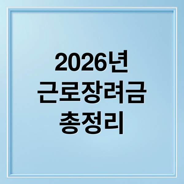 2026 근로장려금 총정리: 자격 조건, 최대 지급액, 신청 방법 완벽 가이드