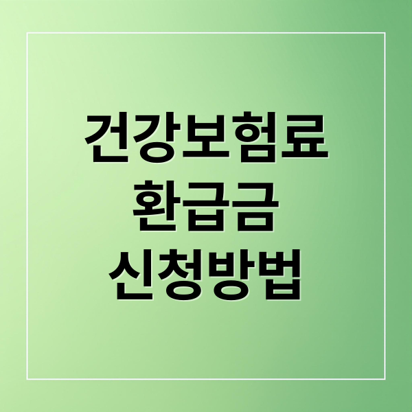 건강보험료 환급금 A to Z: 본인부담상한제, 조회부터 신청까지!