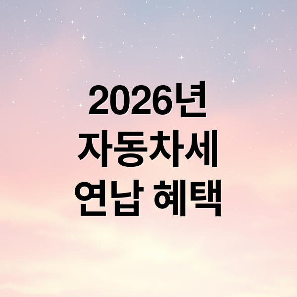 2026 자동차세 연납: 할인율, 신청 기간, 위택스 방법 완벽 가이드