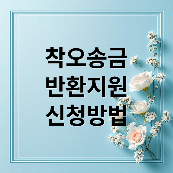 착오송금 반환지원 제도 A to Z: 2026년 달라지는 점 & 신청 방법 완벽 가이드