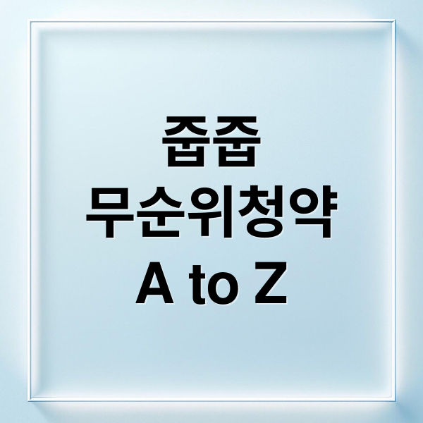 줍줍(무순위 청약) A to Z: 조건, 알림, 주요 단지 분석, 분양가 비교