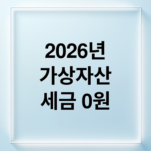 2026 가상자산 과세 유예 완벽 정리: 배경, 세법 변화, 투자 전략 A to Z