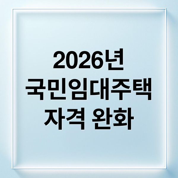 2026년 국민임대주택 자격 완화? 소득·자산 기준 총정리