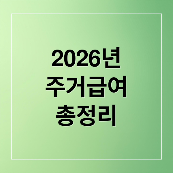 2026년 주거급여 총정리: 중위소득 48% 기준, 신청 자격부터 지원 내용까지