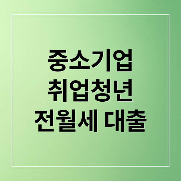 중소기업 취업청년 전월세 보증금 대출 완벽 가이드: 자격부터 연장까지