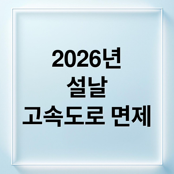 2026 설날 고속도로 통행료 면제 기간, 시간, 대상 완벽 정리