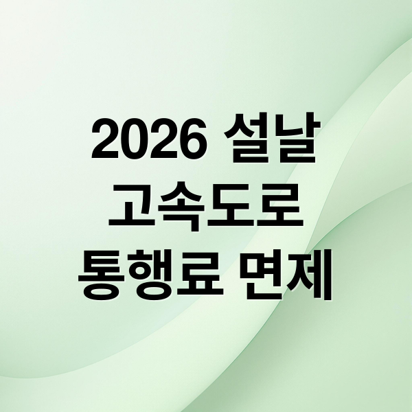 2026 설날 고속도로 통행료 면제 총정리: 정체 예상 및 실시간 교통 정보