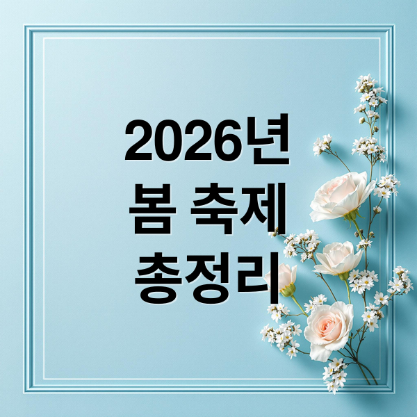 2026년 봄 축제: 꽃부터 이색 체험까지, 놓치면 후회할 전국 명소 총정리