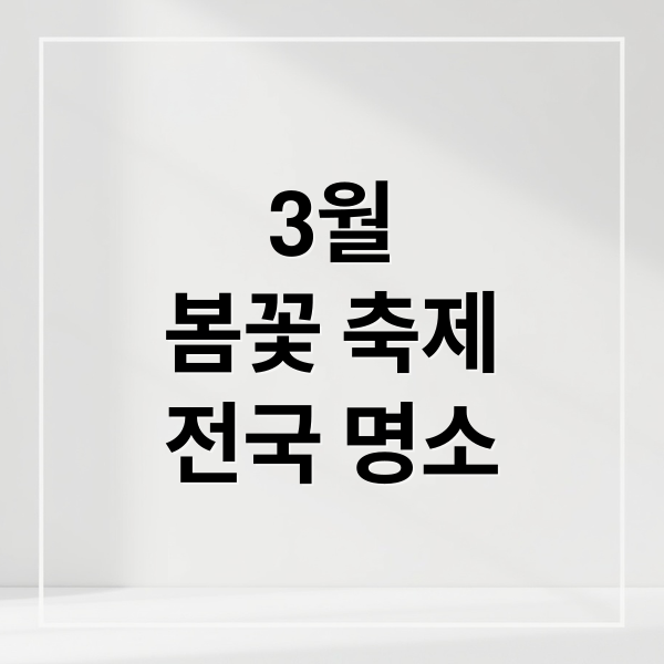 3월 봄꽃 축제: 광양 매화부터 제주 벚꽃까지, 놓치면 후회할 전국 명소