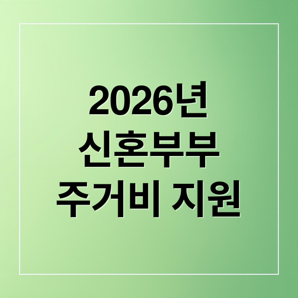2026년 신혼부부 주거비 지원 총정리: 대출, 청약, 혜택 완벽 분석