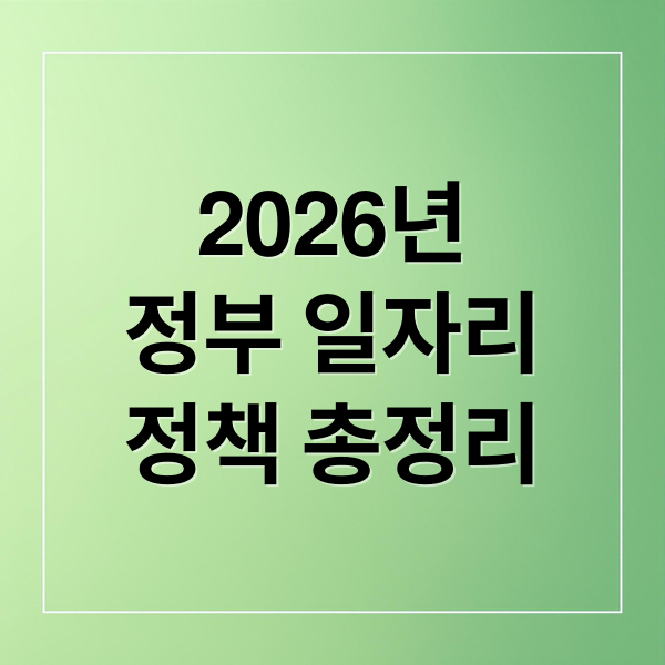 2026년 정부 일자리 정책: 취업부터 창업, 역량 강화까지 총정리