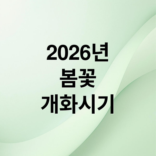 2026년 봄꽃 개화 시기 예측! 전국 벚꽃, 매화 명소 추천