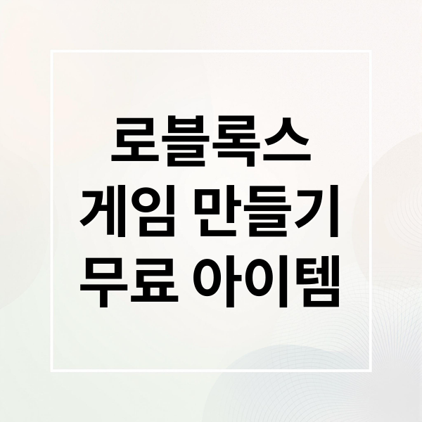 로블록스 A to Z: 시작부터 나만의 게임 만들기, 무료 아이템까지