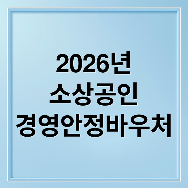 2026 소상공인 경영안정바우처: 25만원 지원금 신청부터 사용까지 완벽 가이드