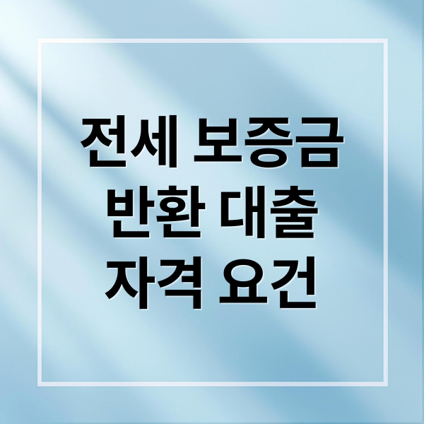 전세 보증금 반환 대출: 자격, 한도, 금리 비교 및 주의사항 총정리