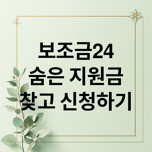 보조금24 완벽 활용법: 숨은 지원금 찾고 신청 성공률 높이기