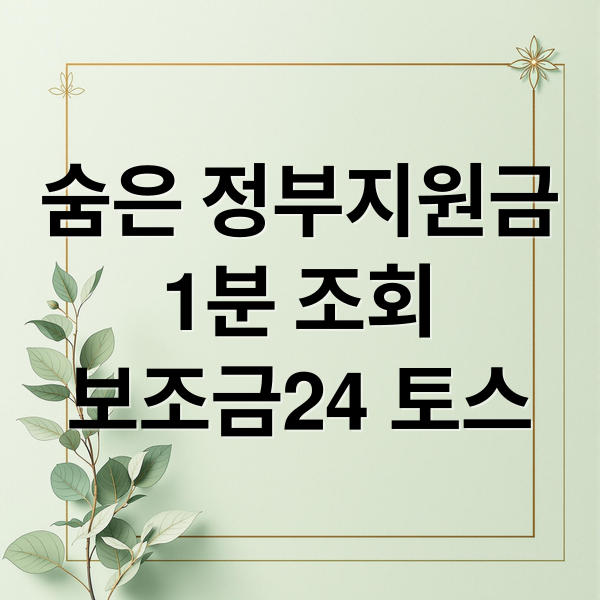 숨은 정부지원금 1분 조회: 보조금24, 토스로 간편하게 찾는 법
