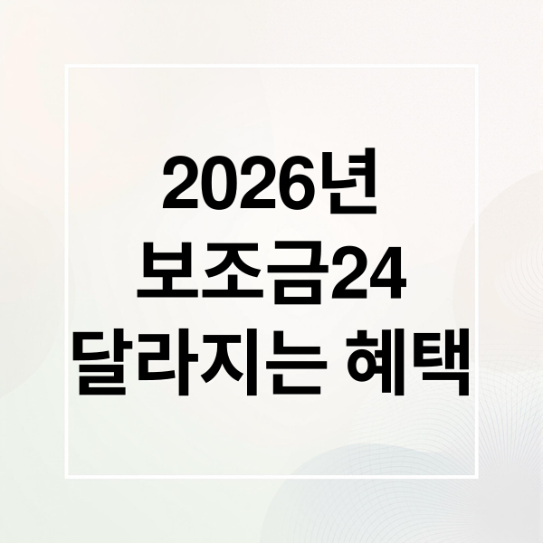 2026년 보조금24 완벽 가이드: 달라지는 혜택부터 신청 꿀팁까지