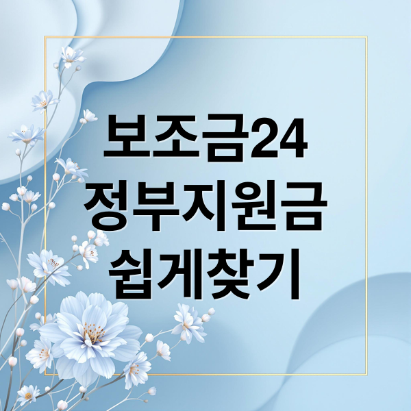 보조금24 활용법: 숨은 정부 지원금 3단계로 쉽고 빠르게 찾는 비결