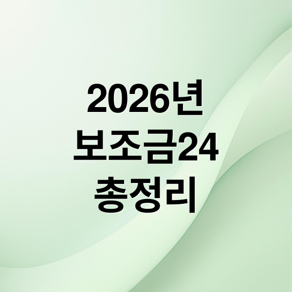2026년 보조금24 총정리: 확대 지원 대상, 학비·전기차 혜택까지