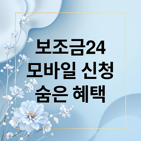 보조금24 완벽 가이드: 모바일 신청부터 숨은 혜택까지