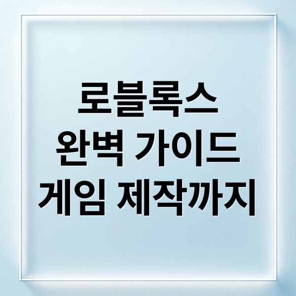 로블록스 완벽 가이드: 게임 추천부터 제작, 안전까지