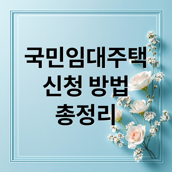 국민임대주택 신청 완벽 가이드: 자격, 소득, 자산 기준 총정리