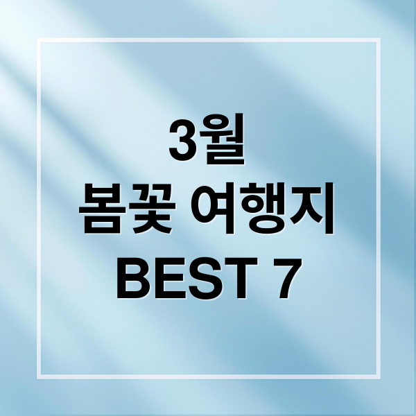 3월 봄꽃 만개! 설레는 국내 여행지 추천 BEST 7