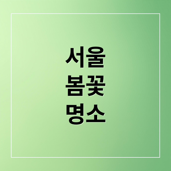 3월 서울 봄꽃 만개! 놓치면 후회할 나들이 명소 BEST 7