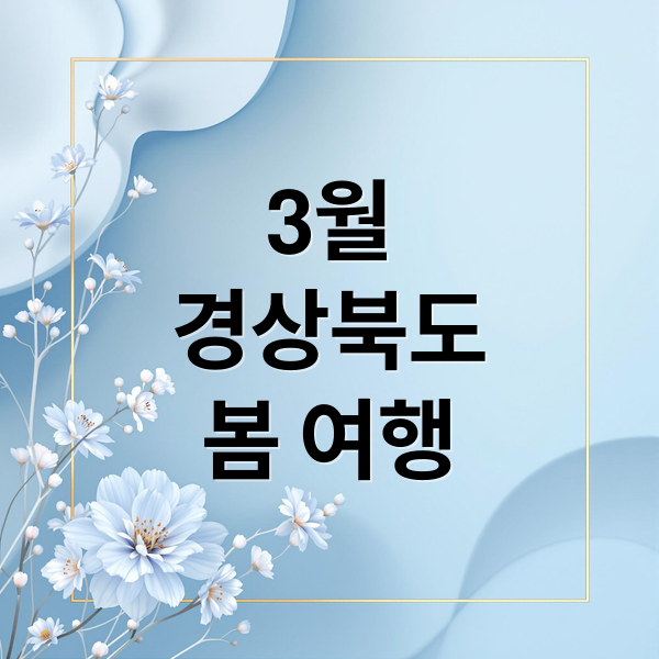 3월 경상북도 봄 여행: 숨은 명소부터 축제까지 완벽 추천