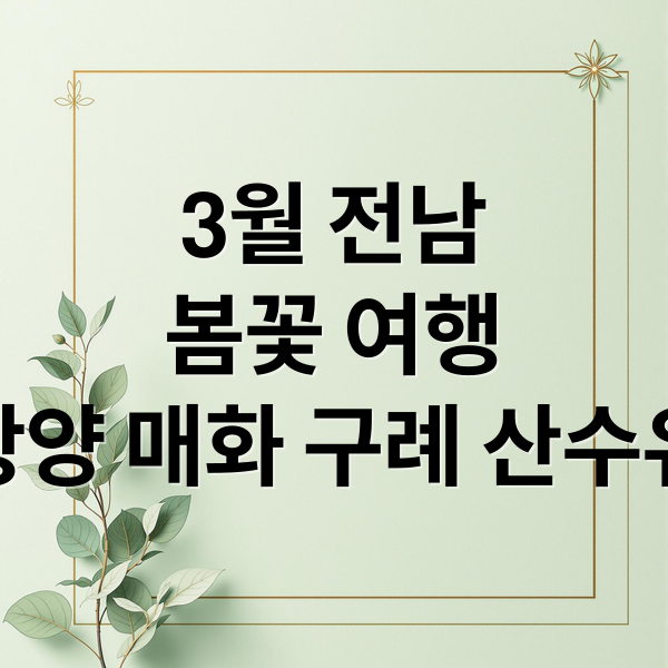 3월 전남 봄꽃 여행: 광양 매화부터 구례 산수유까지
