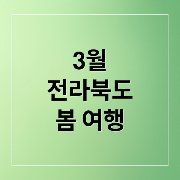 3월 전라북도 봄 여행: 전주 한옥마을부터 군산 근대역사까지